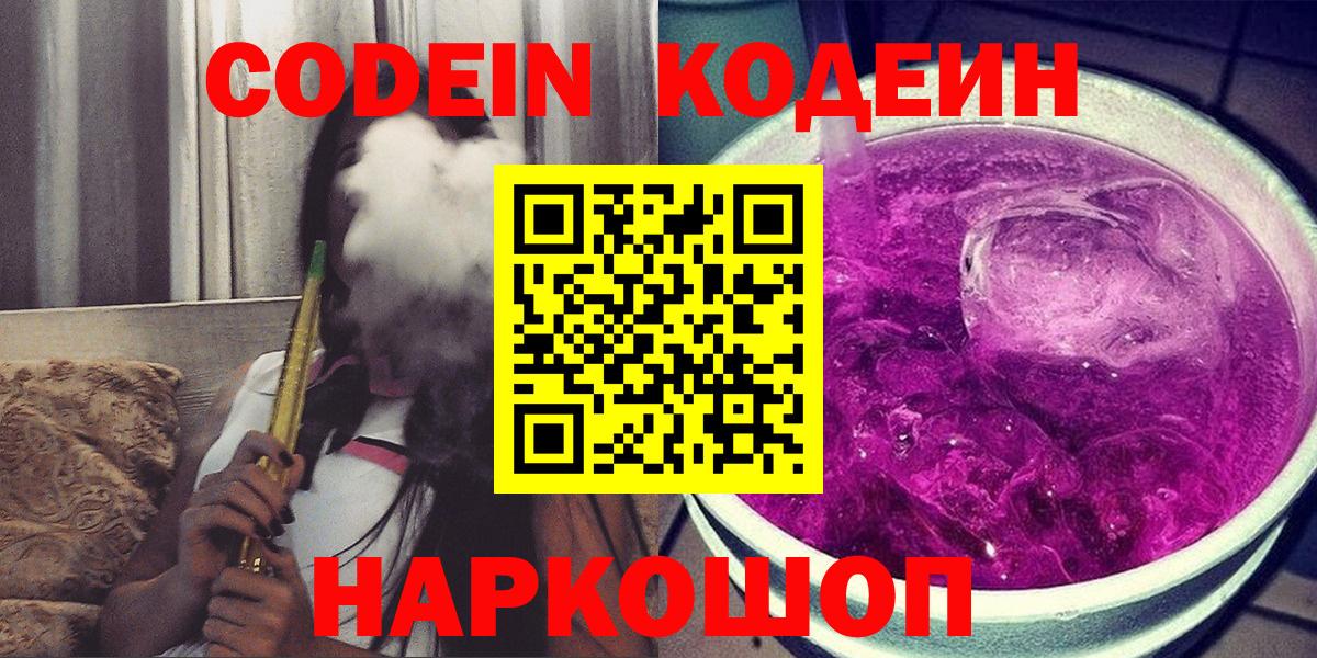 Кодеин напиток Lean (лин)  Вход с VPN  Коломна 
